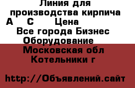 Линия для производства кирпича А300 С-2  › Цена ­ 7 000 000 - Все города Бизнес » Оборудование   . Московская обл.,Котельники г.